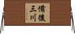 備後三川 Horizontal Wall Scroll