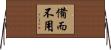 備而不用 Horizontal Wall Scroll