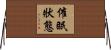 催眠狀態 Horizontal Wall Scroll