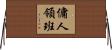 傭人領班 Horizontal Wall Scroll