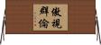 傲視群倫 Horizontal Wall Scroll