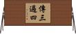 傳三過四 Horizontal Wall Scroll