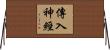 傳入神經 Horizontal Wall Scroll