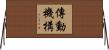 傳動機構 Horizontal Wall Scroll