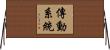 傳動系統 Horizontal Wall Scroll