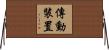 傳動裝置 Horizontal Wall Scroll