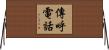 傳呼電話 Horizontal Wall Scroll