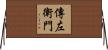 傳左衛門 Horizontal Wall Scroll