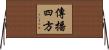 傳播四方 Horizontal Wall Scroll