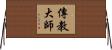 傳教大師 Horizontal Wall Scroll