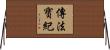 傳法寶紀 Horizontal Wall Scroll