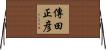 傳田正彦 Horizontal Wall Scroll
