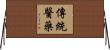 傳統醫藥 Horizontal Wall Scroll