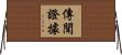 傳聞證據 Horizontal Wall Scroll