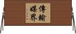 傳輸媒界 Horizontal Wall Scroll
