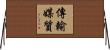 傳輸媒質 Horizontal Wall Scroll