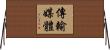 傳輸媒體 Horizontal Wall Scroll