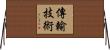 傳輸技術 Horizontal Wall Scroll