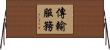 傳輸服務 Horizontal Wall Scroll