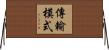 傳輸模式 Horizontal Wall Scroll