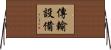 傳輸設備 Horizontal Wall Scroll