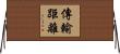 傳輸距離 Horizontal Wall Scroll