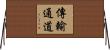 傳輸通道 Horizontal Wall Scroll