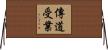 傳道受業 Horizontal Wall Scroll