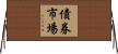 債券市場 Horizontal Wall Scroll