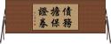 債務擔保證券 Horizontal Wall Scroll