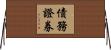 債務證券 Horizontal Wall Scroll
