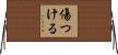 傷つける Horizontal Wall Scroll