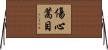 傷心蒿目 Horizontal Wall Scroll