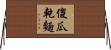 傻瓜乾麵 Horizontal Wall Scroll