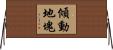 傾動地塊 Horizontal Wall Scroll