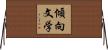 傾向文学 Horizontal Wall Scroll