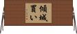 傾城買い Horizontal Wall Scroll