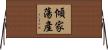 傾家蕩產 Horizontal Wall Scroll