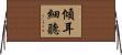 傾耳細聽 Horizontal Wall Scroll