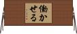 働かせる Horizontal Wall Scroll