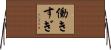 働きすぎ Horizontal Wall Scroll