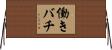 働きバチ Horizontal Wall Scroll