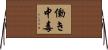 働き中毒 Horizontal Wall Scroll