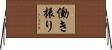 働き振り Horizontal Wall Scroll