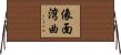 像面湾曲 Horizontal Wall Scroll
