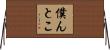 僕んとこ Horizontal Wall Scroll