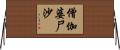 僧伽婆尸沙 Horizontal Wall Scroll