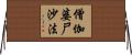 僧伽婆尸沙法 Horizontal Wall Scroll
