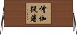 僧伽提婆 Horizontal Wall Scroll