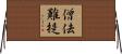 僧佉難提 Horizontal Wall Scroll
